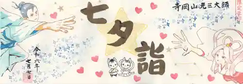 寺岡山元三大師(栃木県)