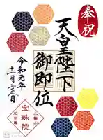 増上寺塔頭 三縁山 宝珠院の御朱印