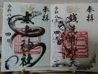 太上神社の御朱印