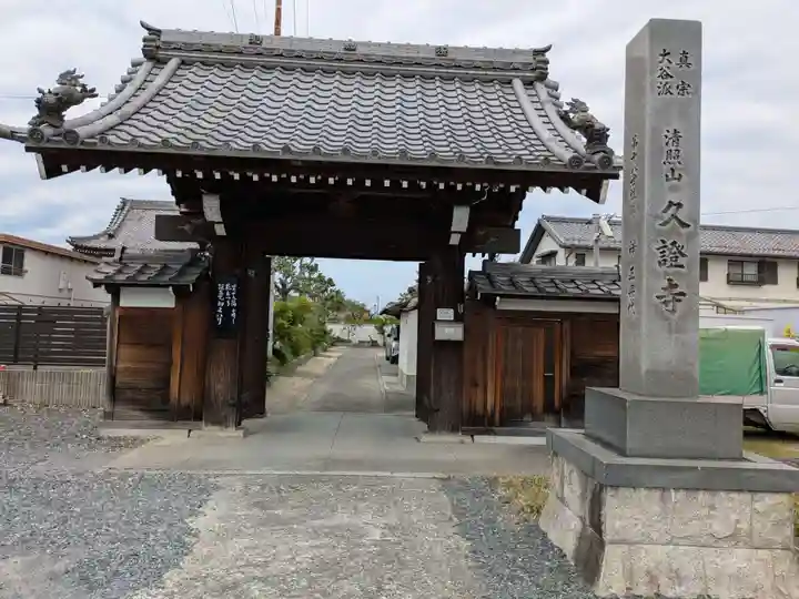 久證寺(愛知県)