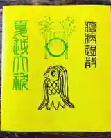 總社 和田八幡宮の御朱印