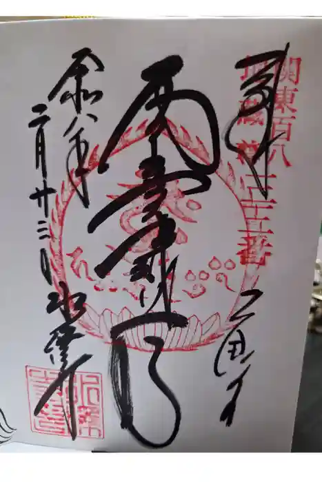 水澤寺(水澤観世音)の御朱印