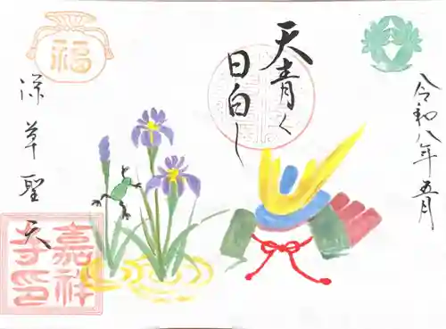 嘉祥寺の御朱印
