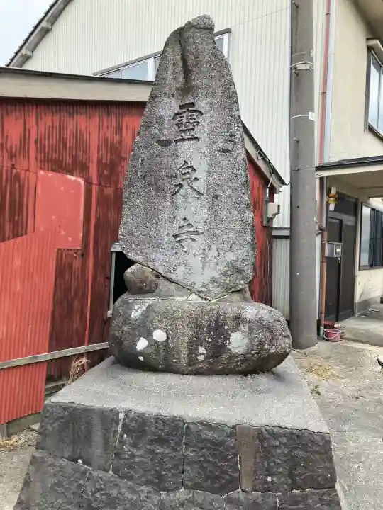 霊泉寺の{uncategorized: "未分類", other: "その他", undefined: "問題あり", building: "その他建物", grave: "お墓", sacred_gate: "鳥居", guardian: "狛犬", statue: "像", buddha: "仏像", history: "歴史", nature: "自然", garden: "庭園", animal: "動物", pagoda: "塔", temizu: "手水舎", mountain_gate: "山門・神門", sanctuary: "本殿・本堂", subordinate: "末社・摂社", art: "芸術", scenery: "景色", jizo: "地蔵", ema: "絵馬", goshuin: "御朱印", omikuji: "おみくじ", items: "授与品その他", amulet: "お守り", goshuincho: "御朱印帳", eats: "食事", festival: "お祭り", votive_dance: "神楽", shichigosan: "七五三参", wedding: "結婚式", experience: "体験その他", initially: "初詣", around: "周辺", anti_infection: "感染症対策"}
