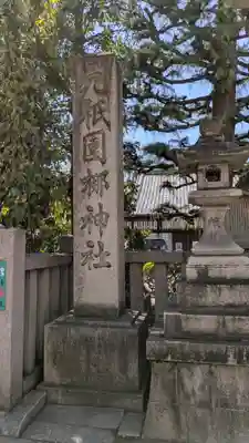 元祇園梛神社・隼神社(京都府)