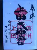 上田大神宮(長野県)