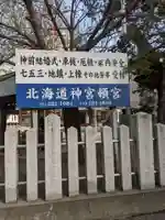 北海道神宮頓宮のその他建物