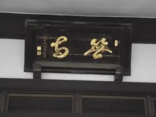 長善寺(東京都)