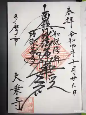 大乗寺の御朱印