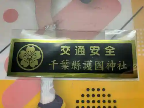 千葉縣護國神社(千葉県)