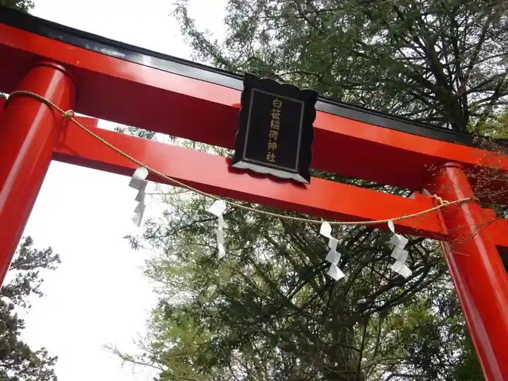 白笹稲荷神社(神奈川県)