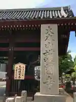 護国寺の山門・神門