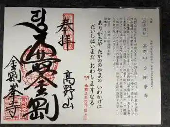 高野山金剛峯寺の御朱印 2026年04月