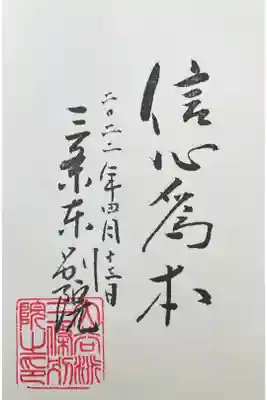 三条別院の御朱印