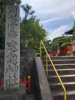 建勲神社のその他建物