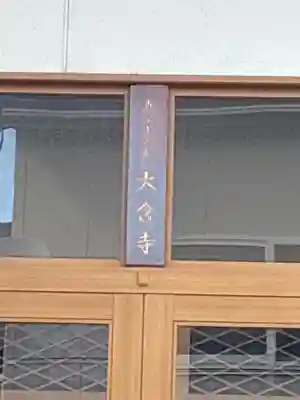 大含寺(石川県)