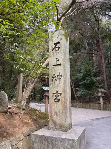 石上神宮のその他建物