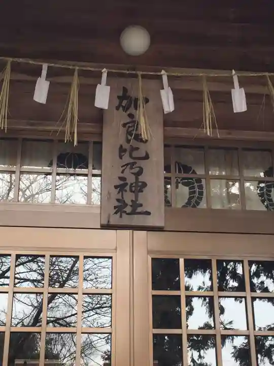 加良比乃神社の本殿・本堂