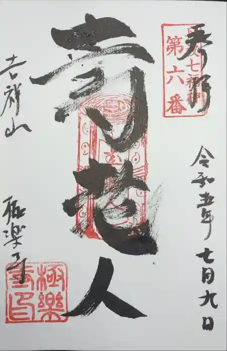 極楽寺の御朱印