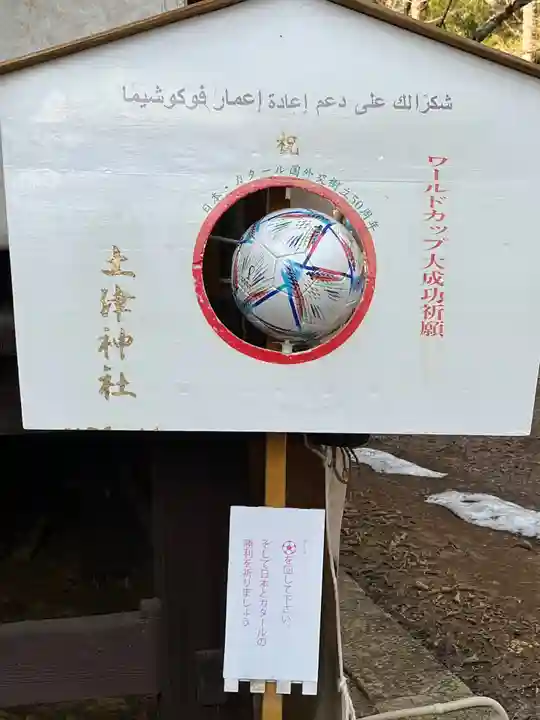 土津神社|こどもと出世の神さまの絵馬