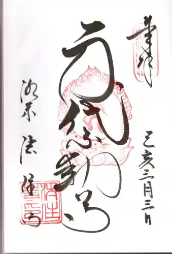 後白河院御聖蹟　法住寺の御朱印