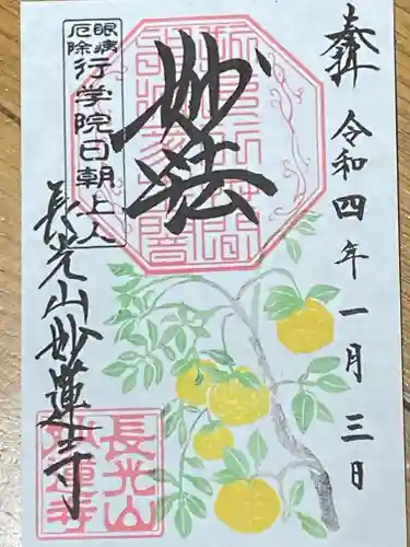 妙蓮寺の御朱印