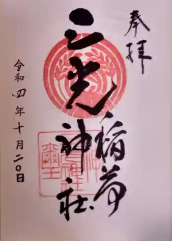 三光稲荷神社の御朱印 2022年10月