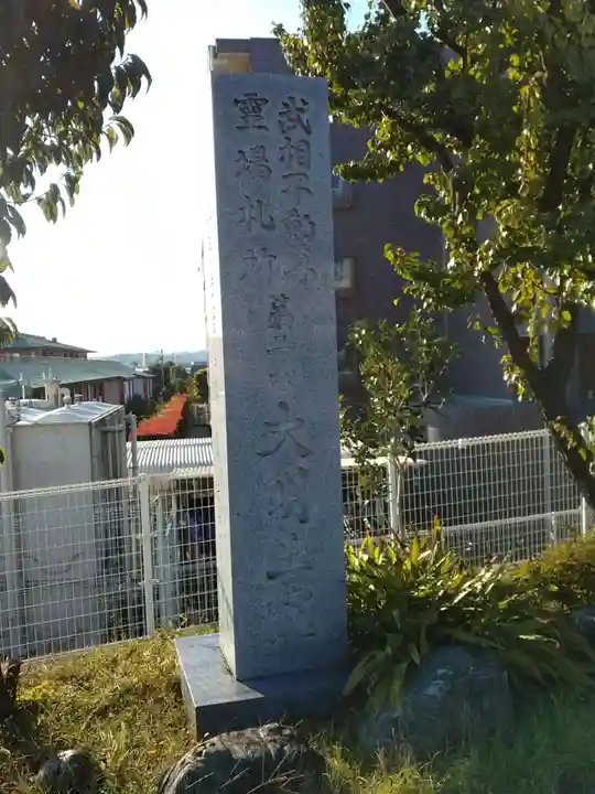 身代り不動尊 大明王院 川崎別格本山(神奈川県)