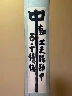 龍雲寺(東京都)