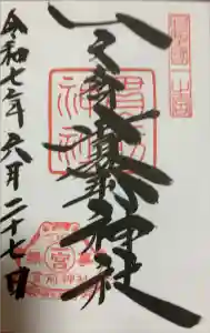 一之宮貫前神社の御朱印