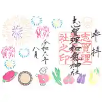 志賀理和氣神社の御朱印