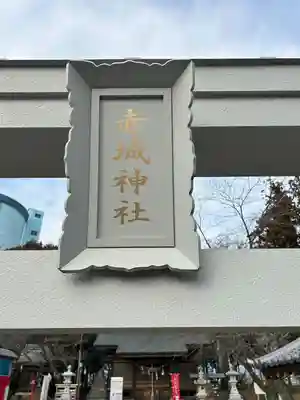 赤城神社(群馬県)