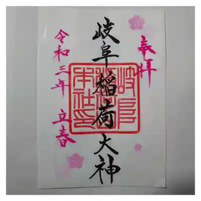 四季の御朱印 立春