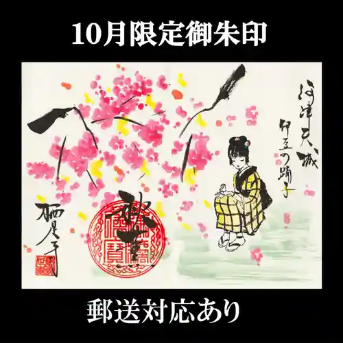 かっぱの寺 栖足寺の御朱印