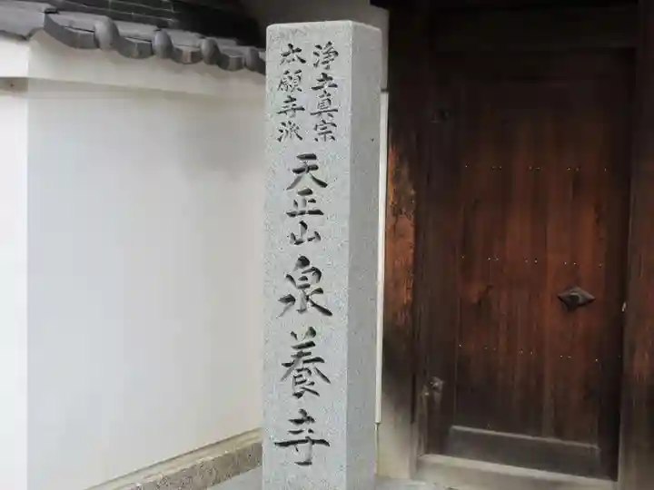 泉養寺(大阪府)