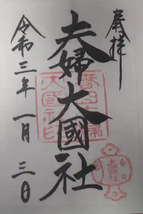 夫婦大國社（春日大社末社）の御朱印