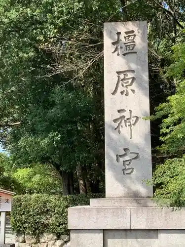 橿原神宮(奈良県)