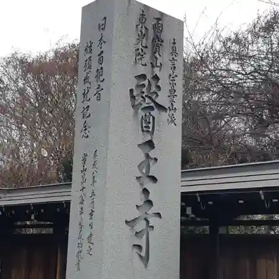 医王寺(千葉県)