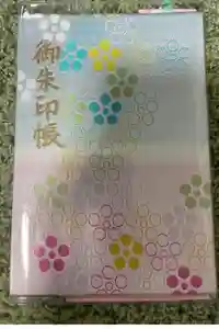 谷保天満宮の御朱印帳