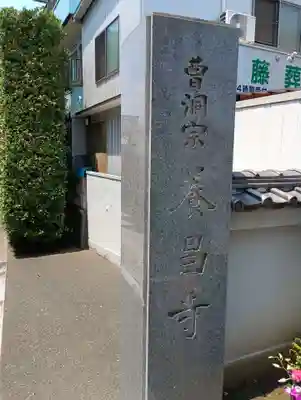 養昌寺(東京都)