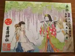 菖蒲神社の御朱印