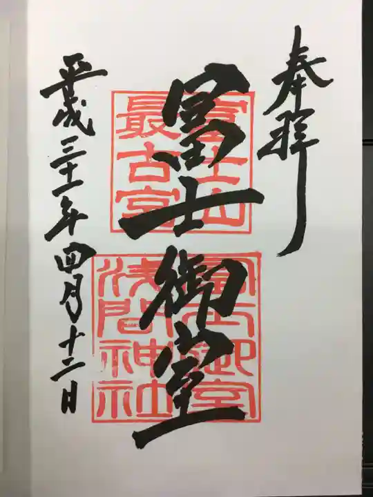 冨士御室浅間神社の御朱印