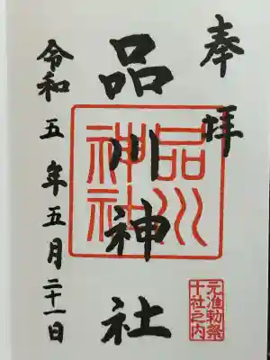 品川神社(東京都)