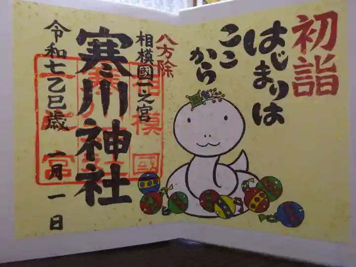 寒川神社の御朱印