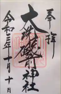 大洗磯前神社の御朱印