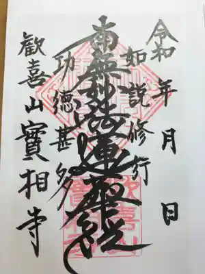 實相寺(実相寺)の御朱印