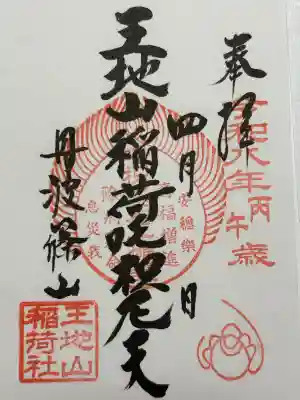 王地山まけきらい稲荷の御朱印