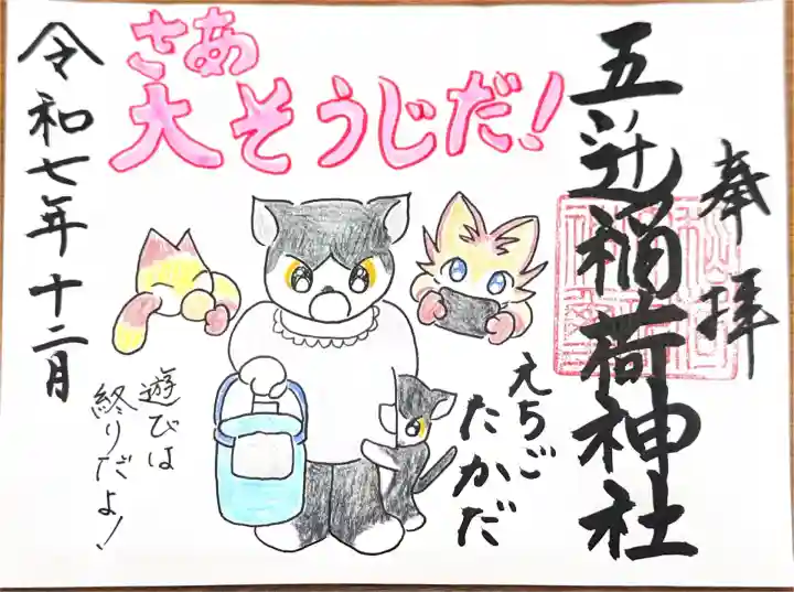 五ノ辻稲荷神社(新潟県)