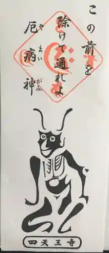 四天王寺の御朱印