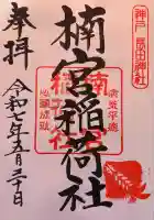 楠宮稲荷社の御朱印